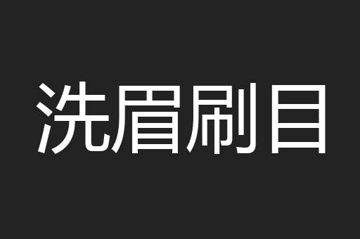 洗眉刷目
