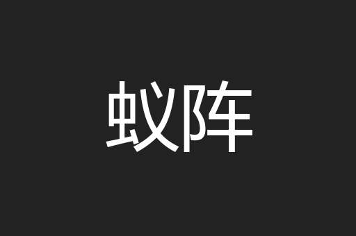 蚁阵