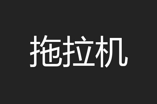 拖拉机
