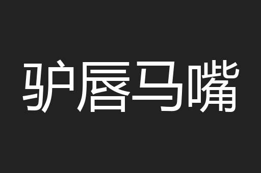 驴唇马嘴