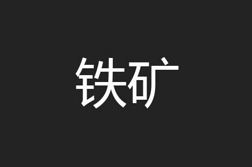 铁矿
