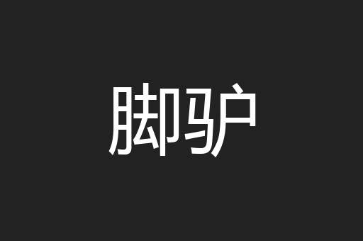 脚驴