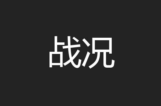 战况