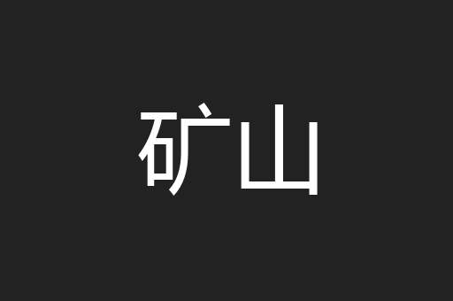 矿山