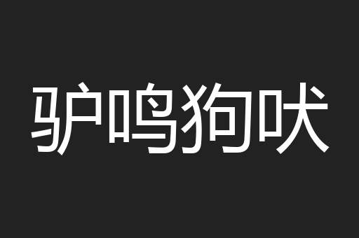 驴鸣狗吠