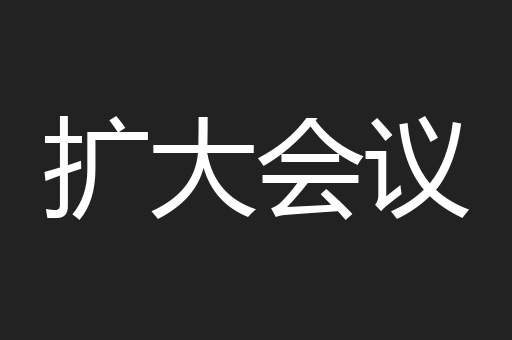 扩大会议