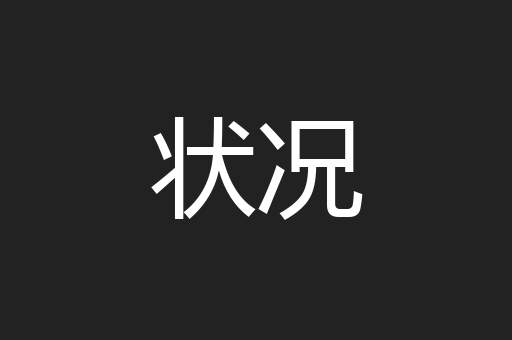 状况