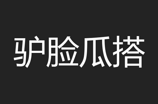 驴脸瓜搭