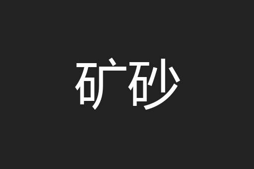 矿砂