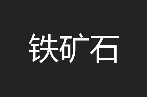 铁矿石