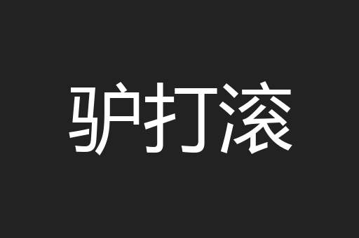 驴打滚