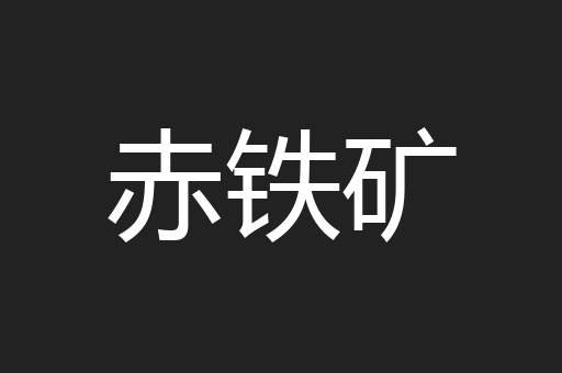 赤铁矿