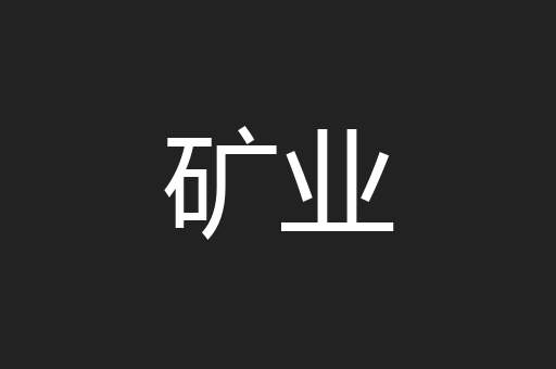 矿业