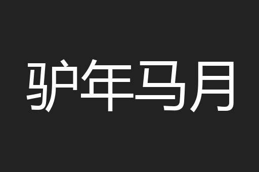 驴年马月