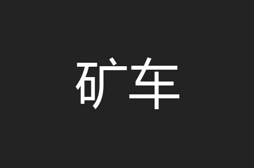矿车
