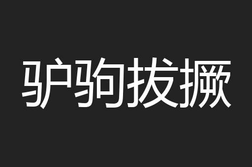驴驹拔撅