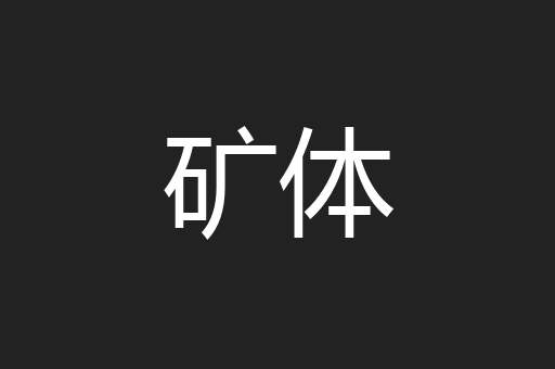 矿体