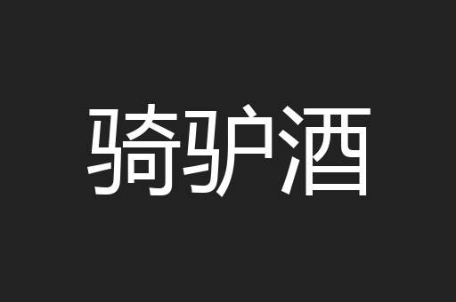 骑驴酒