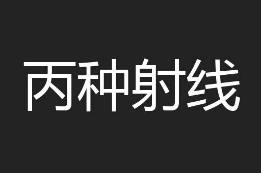 丙种射线