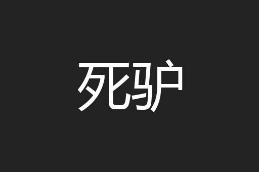 死驴