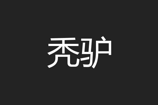 秃驴