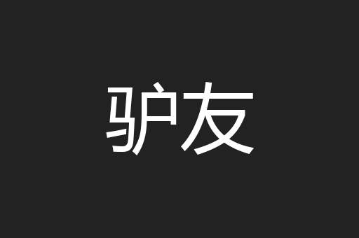 驴友