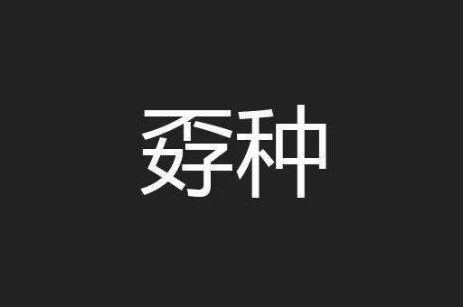 孬种
