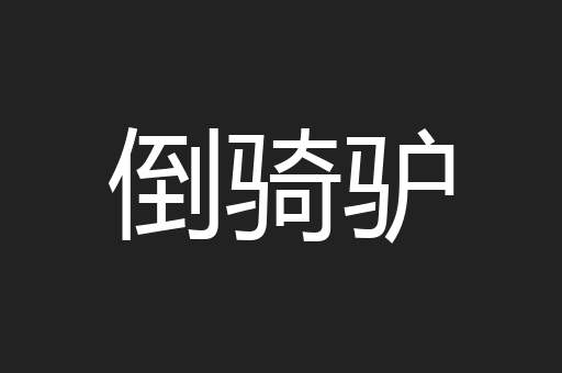 倒骑驴