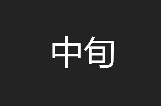 中旬