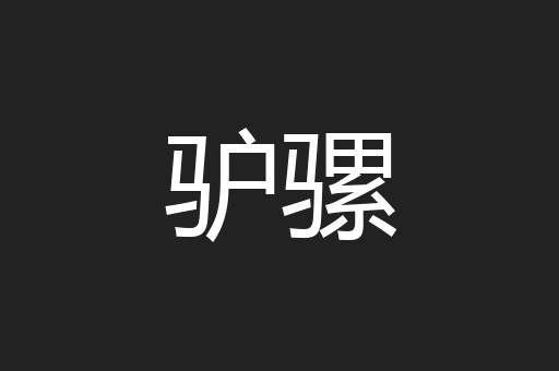 驴骡