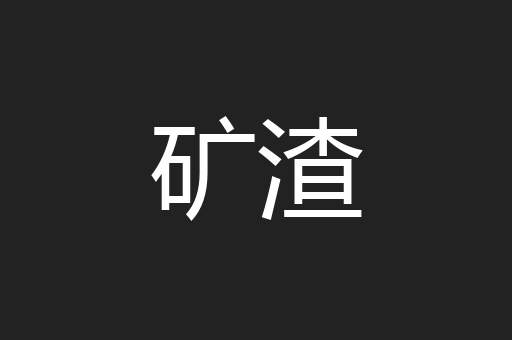 矿渣