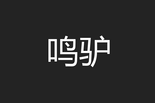 鸣驴