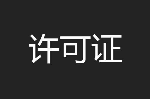 许可证
