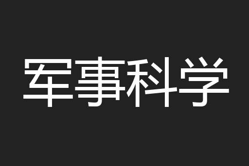 军事科学
