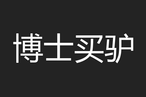 博士买驴