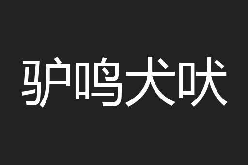 驴鸣犬吠