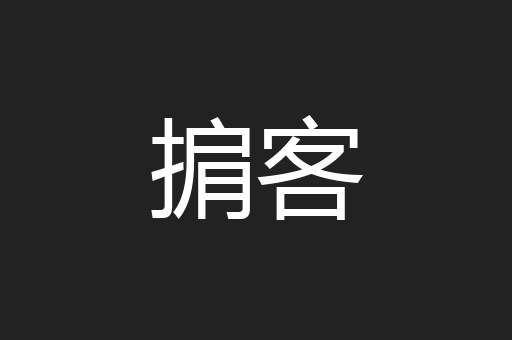 掮客