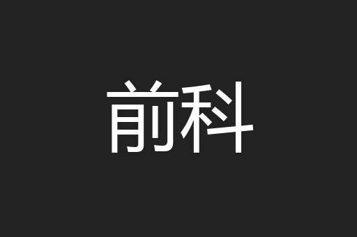 前科
