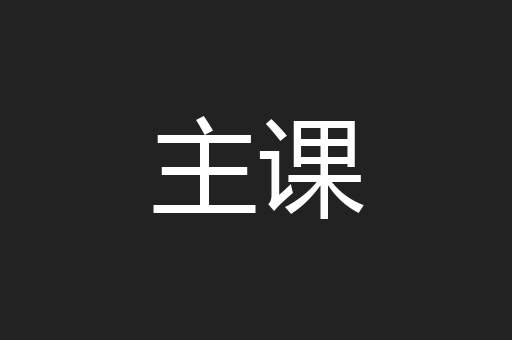 主课