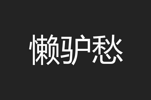 懒驴愁