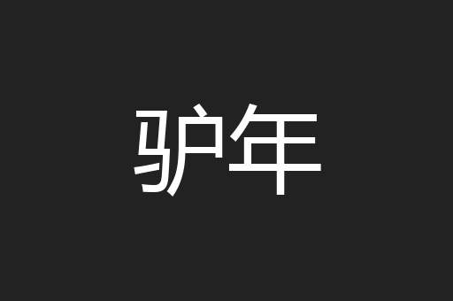 驴年