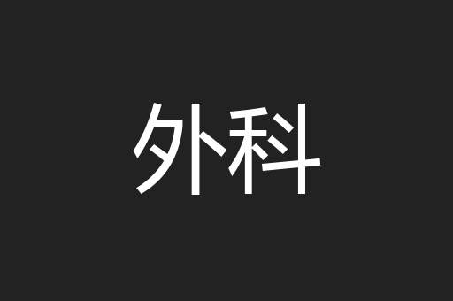 外科