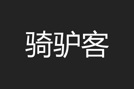 骑驴客