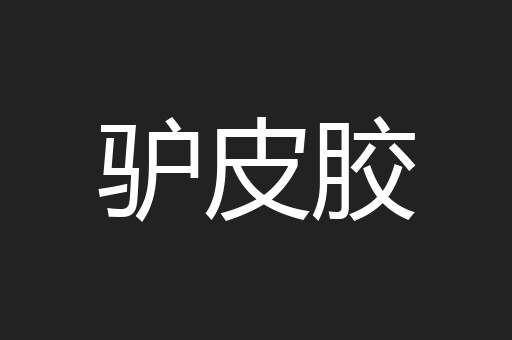 驴皮胶