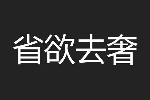 省欲去奢