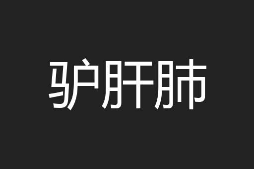 驴肝肺