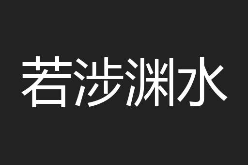 若涉渊水