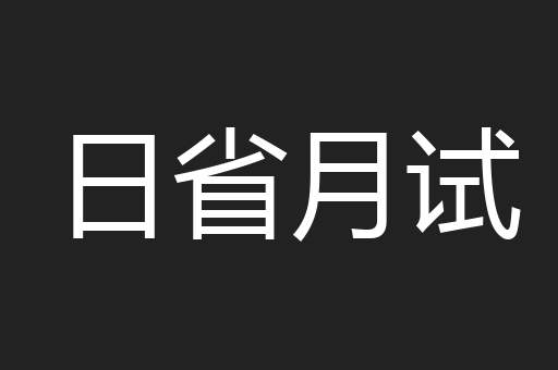 日省月试