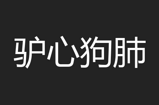 驴心狗肺
