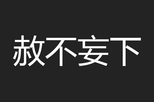 赦不妄下